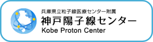 神戸陽子線センター