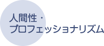 人間性・プロフェッショナリズム